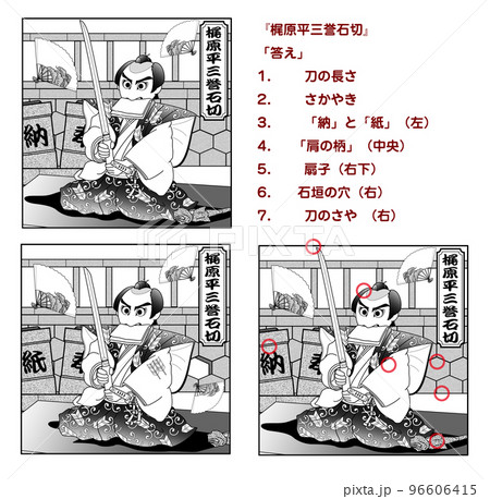 石切梶原,歌舞伎,まちがい探し,白黒 石切梶原,歌舞伎,まちがい探し,白黒 96606415
