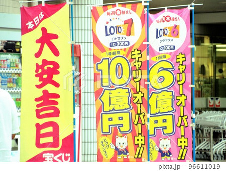 ビジネスイメージ 宝くじ売場ののぼり ビジネスイメージ 宝くじ売場ののぼり 96611019