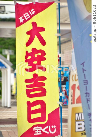 宝くじ売場ののぼり 大安吉日 宝くじ売場ののぼり 大安吉日 96611023