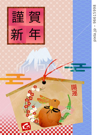 縦ウサギ年の年賀ハガキ絵馬付き 縦ウサギ年の年賀ハガキ絵馬付き 96615998