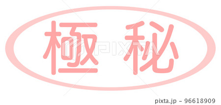 会社で使う透かし文字 96618909