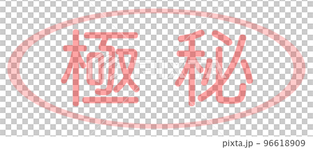 会社で使う透かし文字 96618909