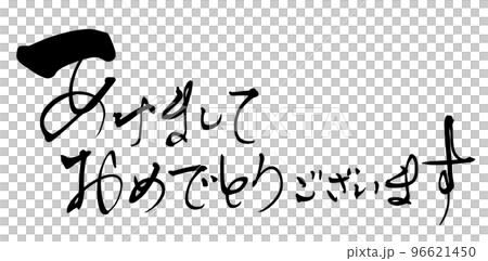 Brush character Happy New Year (horizontal writing) .n 96621450