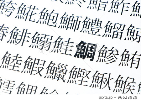 魚偏の漢字が多数並んだ紙の「鯛」(タイ)を中心としたアップ。 96623929