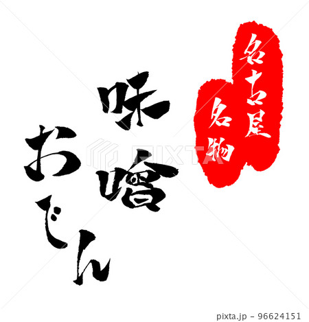 名古屋名物 味噌おでん 筆文字 イラスト 96624151