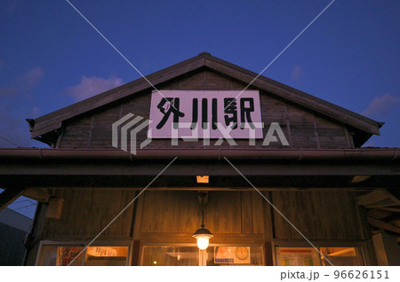 ランプの明かりに懐かしさを感じる銚子電鉄外川駅 ランプの明かりに懐かしさを感じる銚子電鉄外川駅 96626151