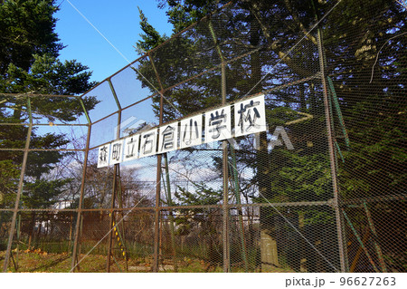 森町立石倉小学校（廃校） 96627263
