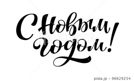 Happy New Year brush lettering in russian. Cyrillic hand drawn ink pen calligraphy isolated on white. Typography template for winter holiday greeting cards print overlays, banner poster Xmas postcard Happy New Year brush lettering in russian. Cyrillic hand drawn ink pen calligraphy isolated on white. Typography template for winter holiday greeting cards print overlays, banner poster Xmas postcard 96629254
