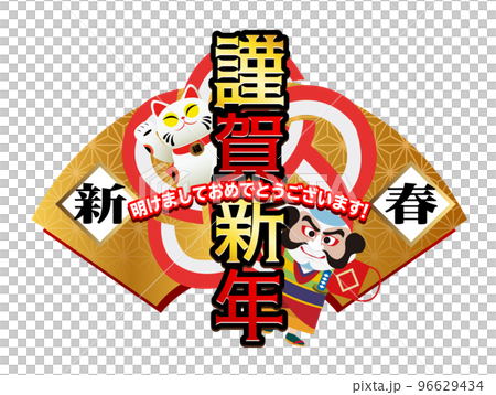 イラストタイポグラフィ　謹賀新年03 96629434