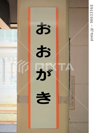 JR大垣駅 JR大垣駅 96633568