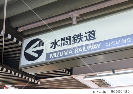 大阪府貝塚市　水間鉄道の貝塚駅 96636489