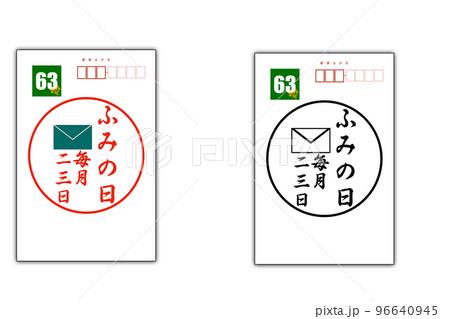 ふみの日 ふみの日 96640945
