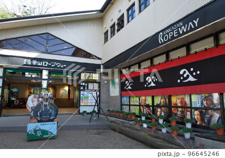 岐阜県岐阜市：ぎふ金華山ロープウェー山麓駅 96645246