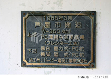 芦屋市　鵺塚橋の橋脚部にあるフレシネー工法を示す銘板 96647536