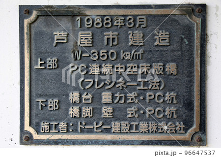 芦屋市　鵺塚橋の橋脚部にあるフレシネー工法を示す銘板 96647537