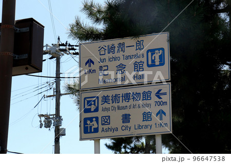 芦屋市　行先表示板　谷崎潤一郎記念館　美術博物館　図書館　を示す 96647538
