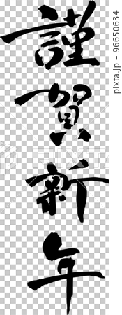 新年快樂 新年快樂 96650634