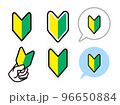 初心者マークのセット 96650884