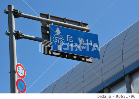 芦屋市　兵庫県道573号芦屋鳴尾浜線を示す交通行先表示板 96651796