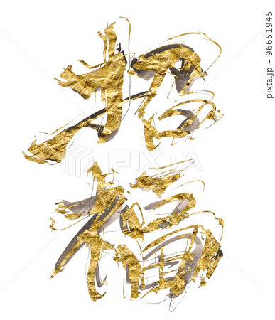 筆文字 招福（ゴールド） .nのイラスト素材 [96651945] - PIXTA
