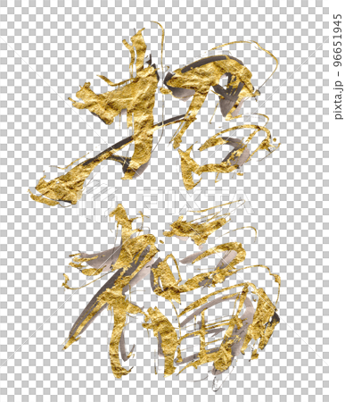 筆文字 招福（ゴールド） .nのイラスト素材 [96651945] - PIXTA