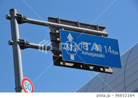 芦屋市　兵庫県道573号芦屋鳴尾浜線を示す交通行先表示板 96652164