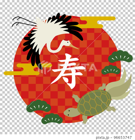 鶴と亀 寿 鶴と亀 寿 96653747
