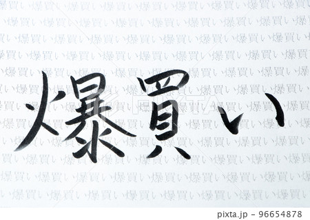 「爆買い」の文字が薄く多数印刷された紙に手書きされた「爆買い」の文字。 96654878