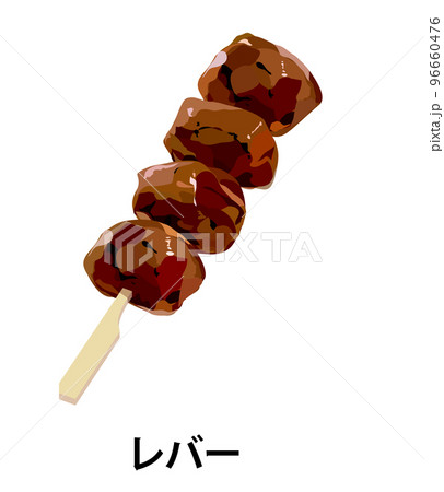 レバーの焼き鳥のイラスト 96660476