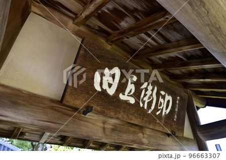 西尾市歴史公園に建つ「旧近衛邸」銘板 96663307