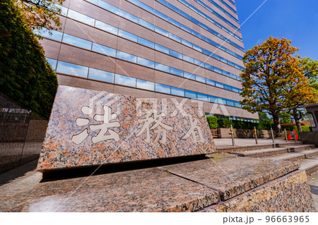 法務省　（被写体の敷地外である公道から撮影しています） 96663965