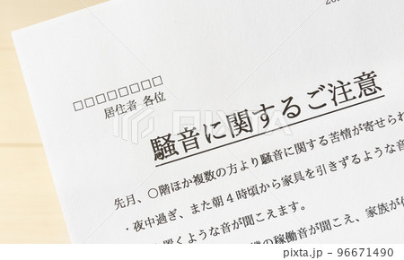騒音に関するご注意　管理組合からのお知らせ　クレーム　苦情　騒音　マンション　集合住宅　近隣迷惑 96671490