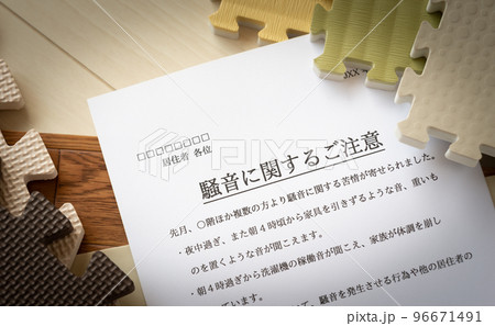 騒音に関するご注意　管理組合からのお知らせ　クレーム　苦情　騒音　マンション　集合住宅　近隣迷惑 96671491