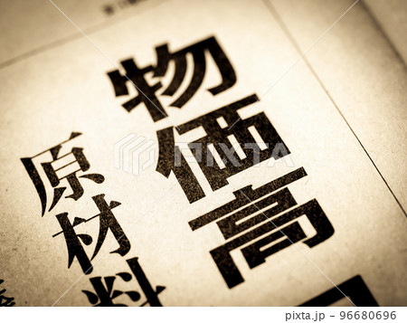 「物価高」の見出し 96680696