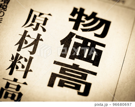 「物価高」の見出し 96680697