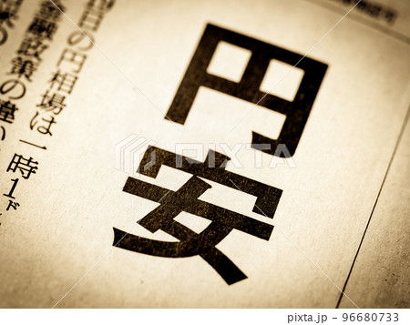 「円安」の見出し 96680733
