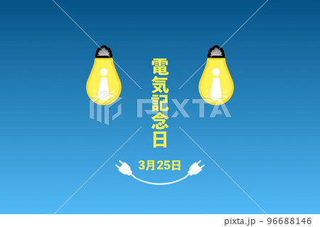 電気記念日 96688146