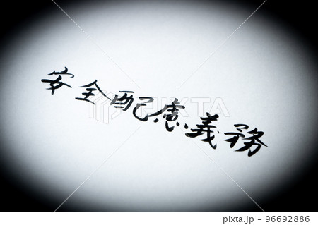 紙に手書きされた「安全配慮義務」の文字。 96692886