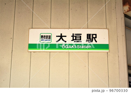 養老鉄道・大垣駅 養老鉄道・大垣駅 96700330