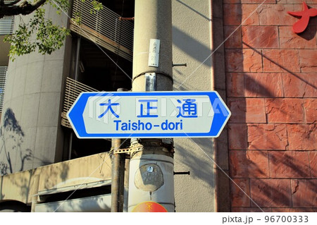 大正通 大正通 96700333