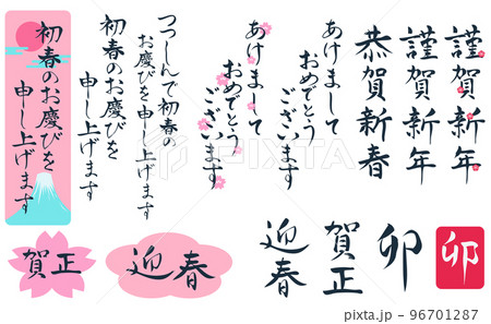 賀詞の手書き文字のセット 年賀状素材 賀詞の手書き文字のセット 年賀状素材 96701287