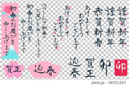 賀詞の手書き文字のセット 年賀状素材 賀詞の手書き文字のセット 年賀状素材 96701287