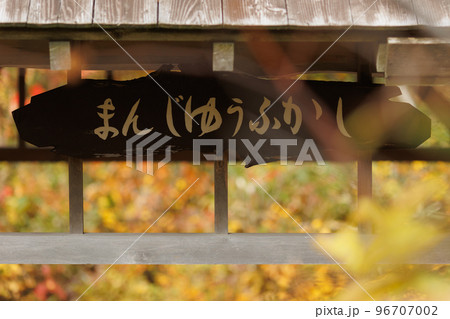 晩秋の八甲田まんじゅうふかし(青森県) 晩秋の八甲田まんじゅうふかし(青森県) 96707002