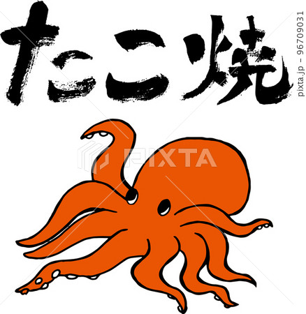 たこと筆文字 96709031