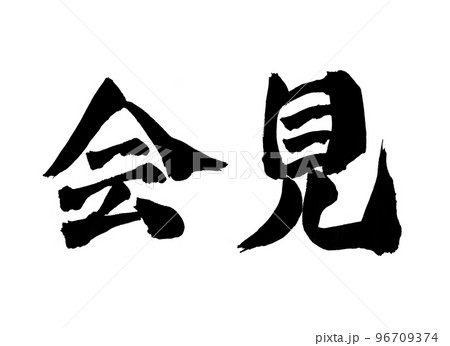 会見 筆文字 文字 会見 筆文字 文字 96709374