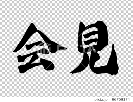 会見 筆文字 文字 会見 筆文字 文字 96709374