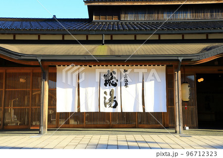 和倉温泉　総湯 96712323