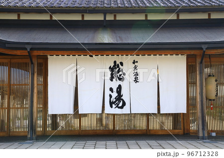 和倉温泉　総湯 96712328