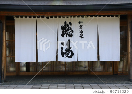 和倉温泉 総湯 和倉温泉 総湯 96712329