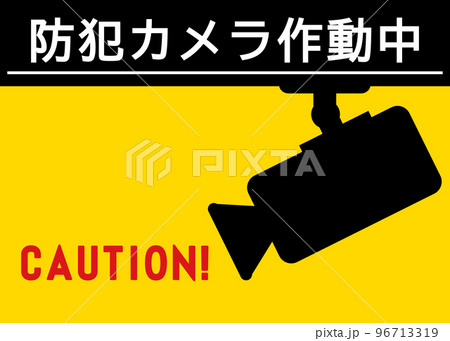 防犯カメラ作動中  空き巣 痴漢 万引き防止対策用の監視カメラ作動中の看板のイラスト 96713319